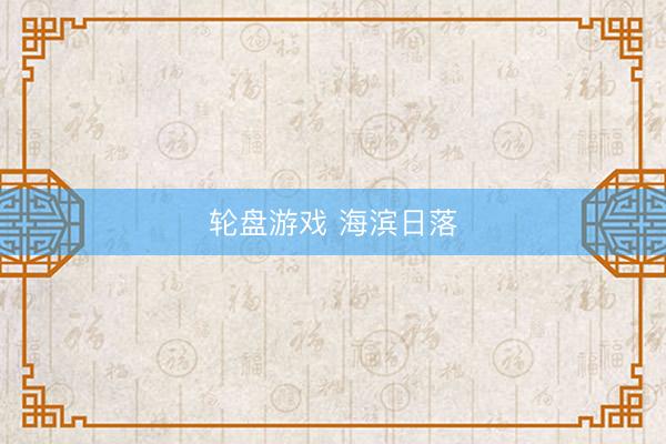 轮盘游戏 海滨日落