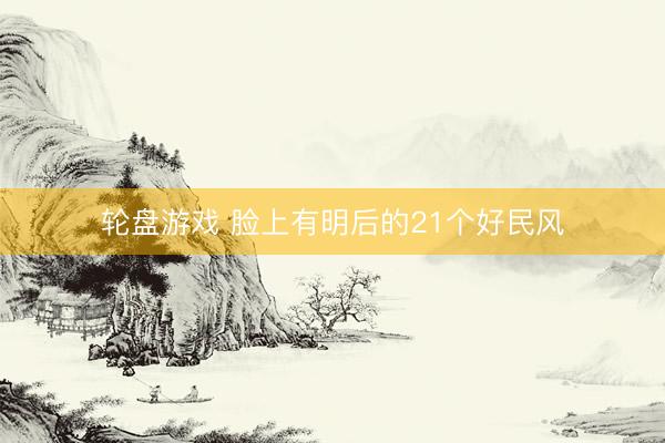 轮盘游戏 脸上有明后的21个好民风